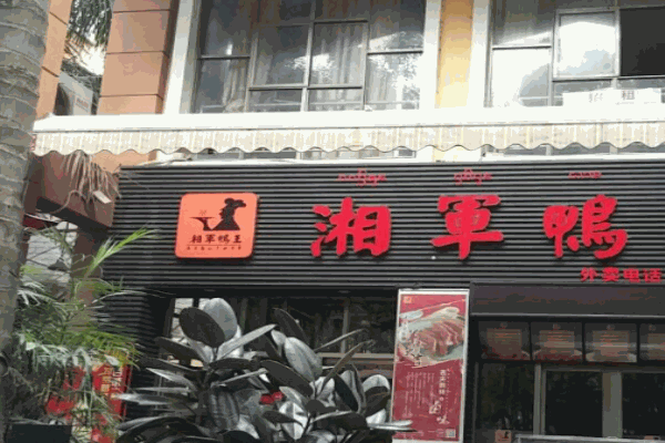 湘军鸭王加盟