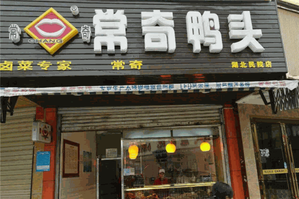 常奇鸭头加盟
