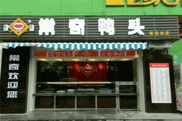 常奇鸭头加盟