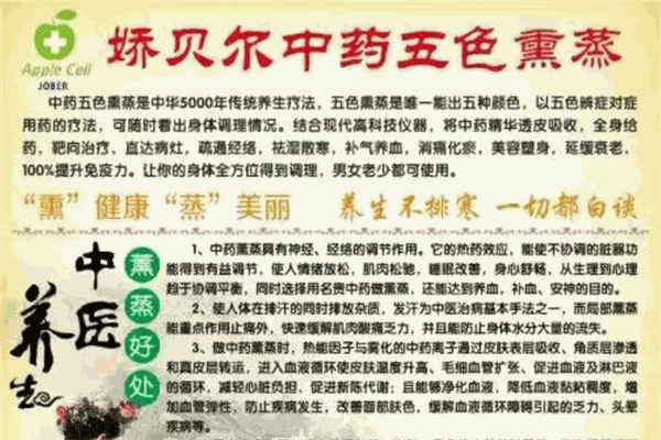 娇贝尔中药五色熏蒸加盟