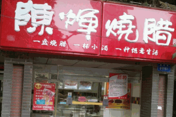 陈辉烧腊加盟