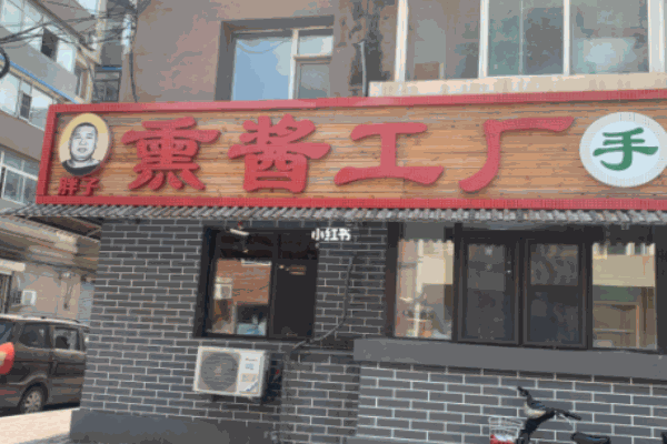 胖子熏酱工厂加盟
