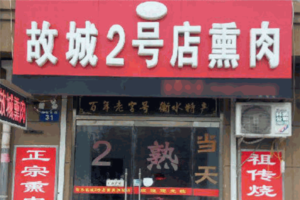 故城熏肉加盟