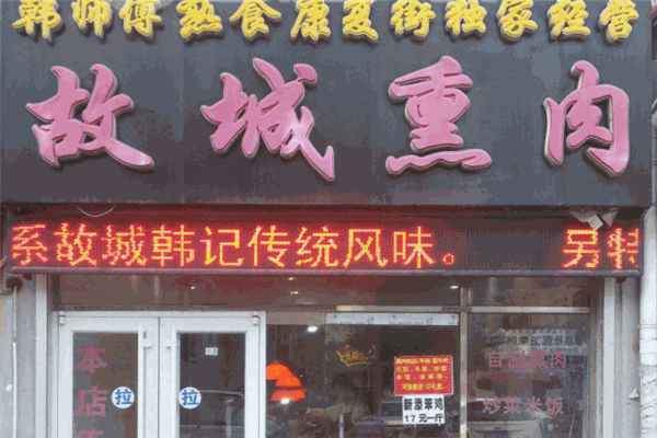 故城熏肉加盟