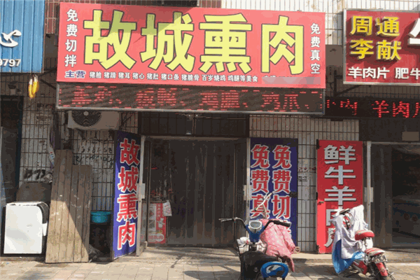 故城熏肉加盟
