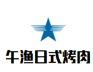 午渔日式烤肉