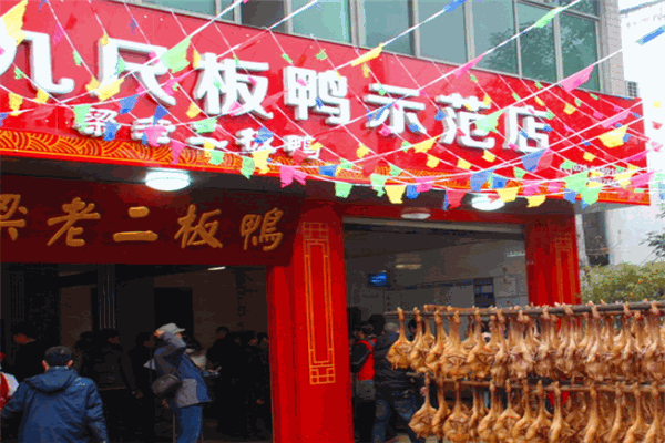 九尺板鸭加盟
