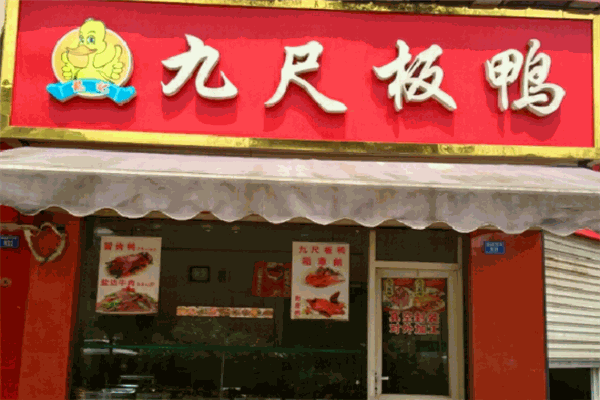 九尺板鸭加盟