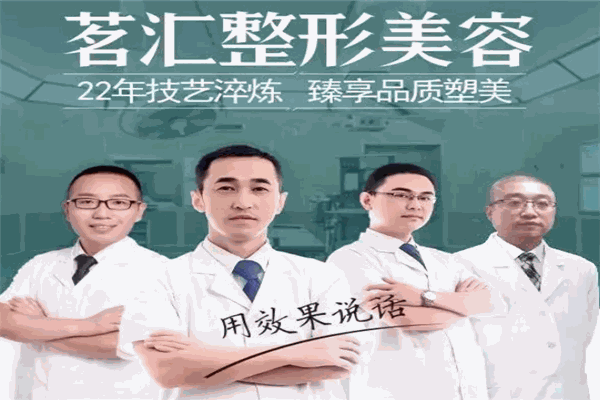 茗汇整形美容加盟