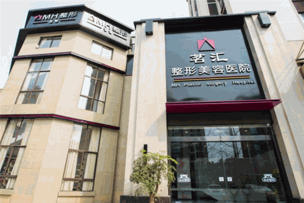 茗汇整形美容加盟