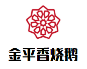 金平香烧鹅加盟