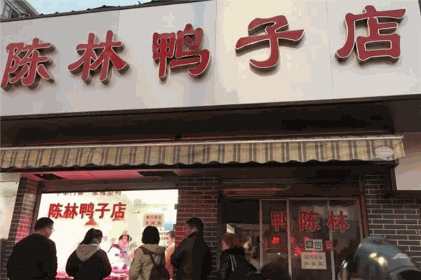 陈林鸭子店加盟