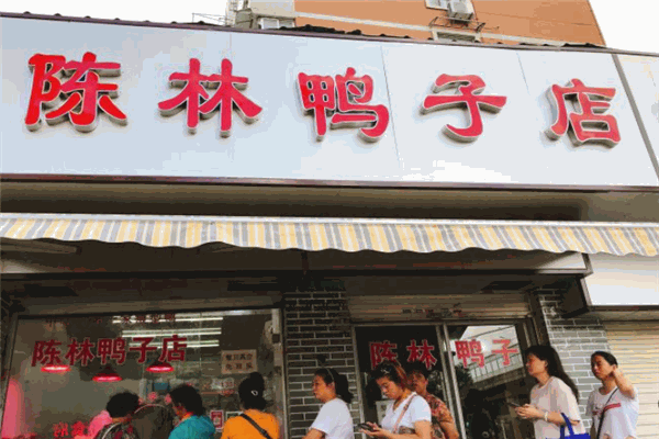 陈林鸭子店加盟