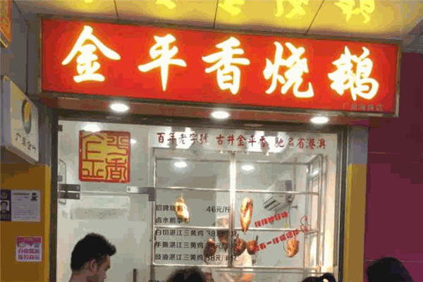 金平香烧鹅加盟