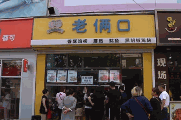 老两口炸鸡柳加盟