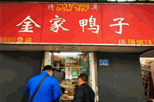 金家鸭店加盟