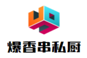 爆香串私厨加盟