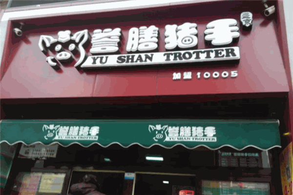 誉膳猪手加盟