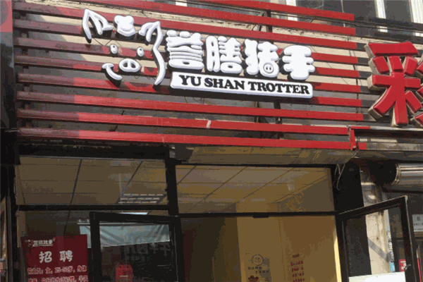 誉膳猪手加盟