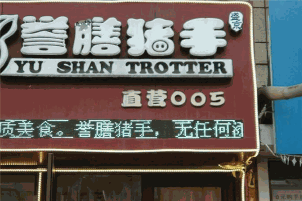 誉膳猪手加盟