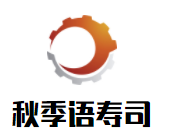 秋季语寿司加盟