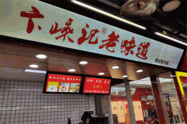 卞嵊记老味道鸡柳年糕薯条加盟