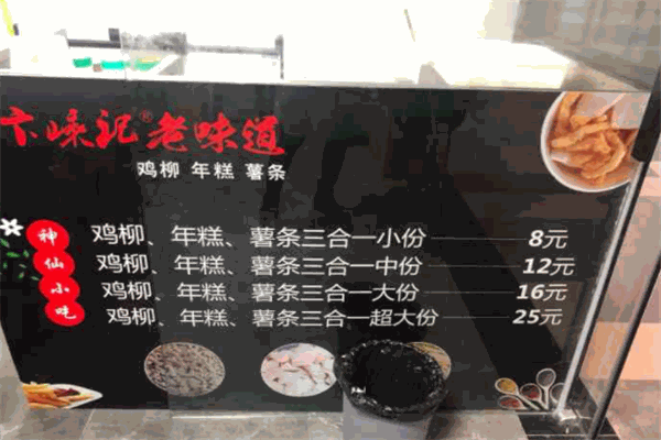 卞嵊记老味道鸡柳年糕薯条加盟