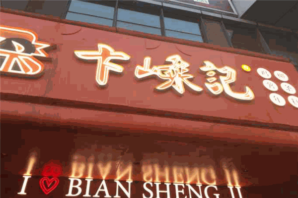 卞嵊记老味道鸡柳年糕薯条加盟