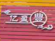 亿盈丰新会古井烧鹅加盟