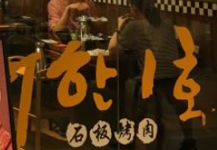 大韩壹号石板烤肉