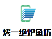 烤一绝炉鱼坊加盟