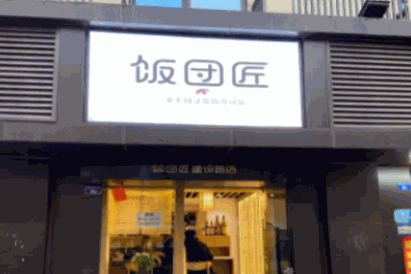 饭团匠加盟