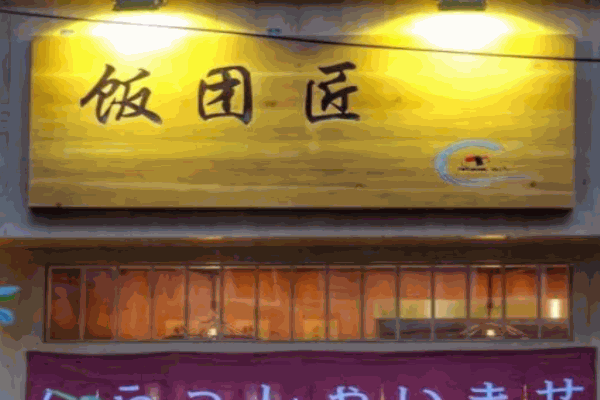 饭团匠加盟