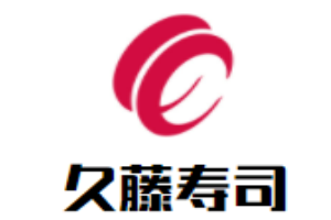 久藤寿司加盟