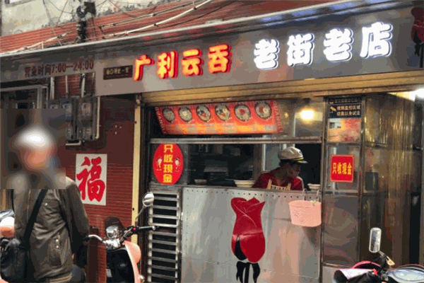 广利云吞加盟