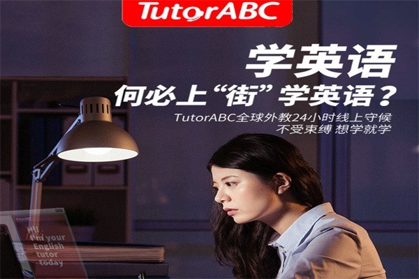 TutorABC英语加盟