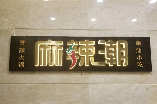 麻辣潮新派火锅川菜加盟