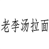 老李汤拉面加盟