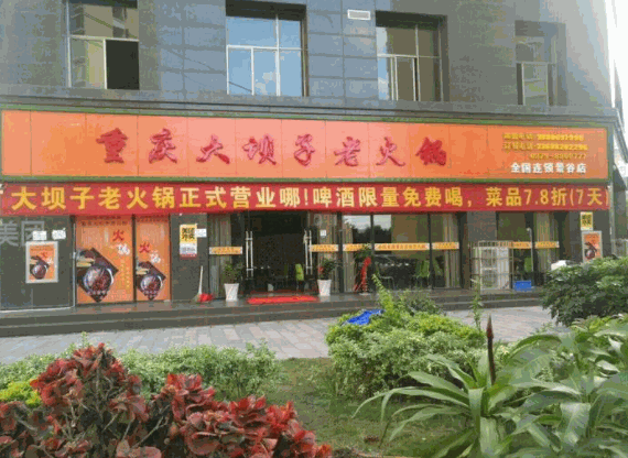 重庆大坝子老火锅