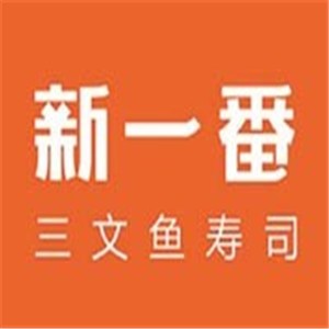 新一番三文鱼寿司加盟