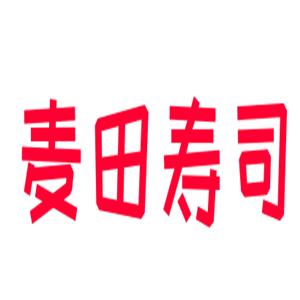 麦田寿司加盟