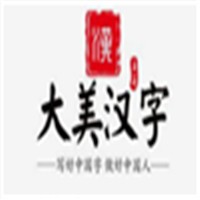大美汉字硬笔书法加盟