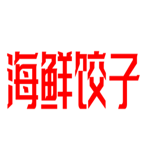 海鲜饺子一绝水饺加盟