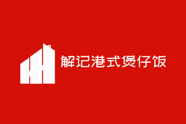解记港式煲仔饭加盟