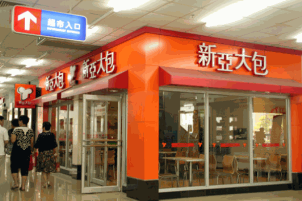 新亚大包