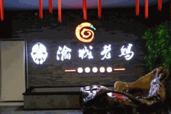 渝城老妈