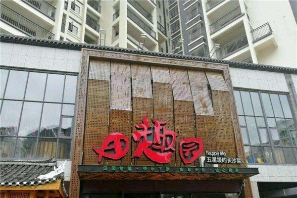 田趣园长沙菜加盟