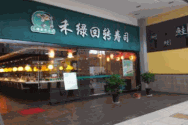 禾绿回转寿司