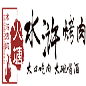 火塘水浒烤肉加盟