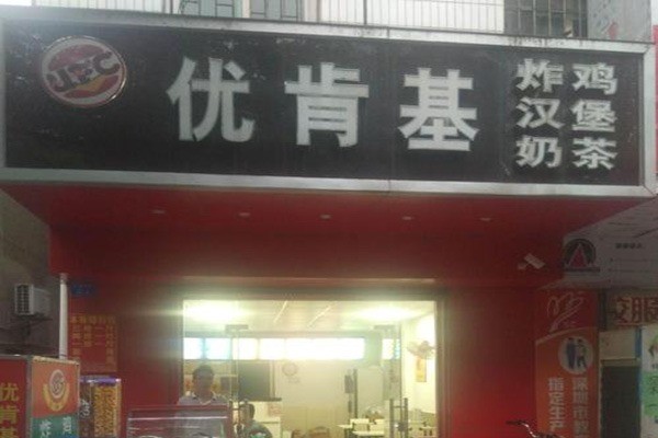 优肯基小吃加盟